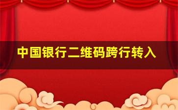 中国银行二维码跨行转入