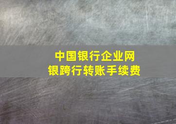 中国银行企业网银跨行转账手续费