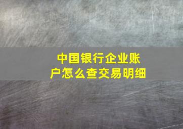 中国银行企业账户怎么查交易明细