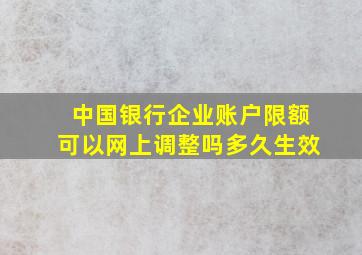 中国银行企业账户限额可以网上调整吗多久生效