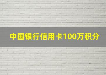 中国银行信用卡100万积分