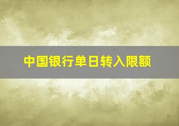 中国银行单日转入限额