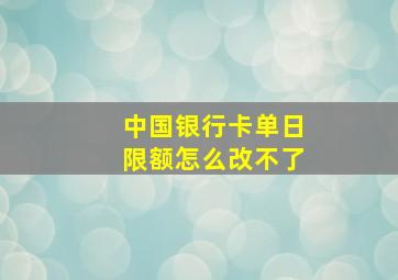 中国银行卡单日限额怎么改不了