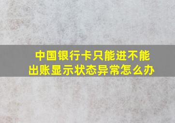 中国银行卡只能进不能出账显示状态异常怎么办