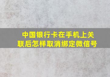 中国银行卡在手机上关联后怎样取消绑定微信号