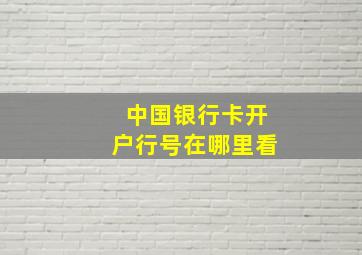 中国银行卡开户行号在哪里看