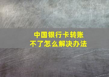 中国银行卡转账不了怎么解决办法