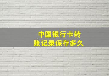 中国银行卡转账记录保存多久