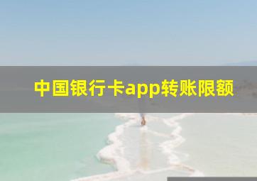 中国银行卡app转账限额