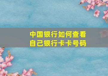 中国银行如何查看自己银行卡卡号码