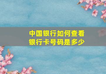 中国银行如何查看银行卡号码是多少