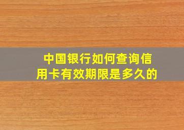 中国银行如何查询信用卡有效期限是多久的