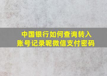 中国银行如何查询转入账号记录呢微信支付密码