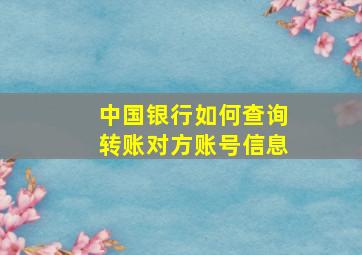 中国银行如何查询转账对方账号信息