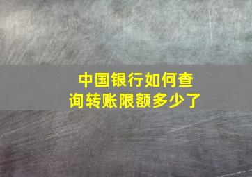 中国银行如何查询转账限额多少了