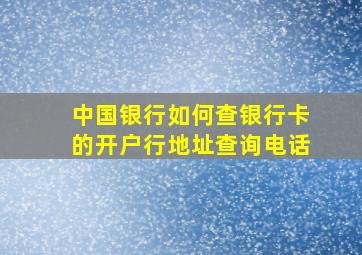 中国银行如何查银行卡的开户行地址查询电话