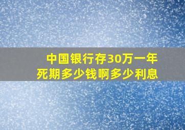 中国银行存30万一年死期多少钱啊多少利息