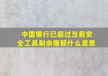 中国银行已超过当前安全工具剩余限额什么意思