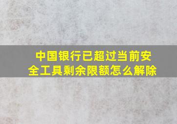 中国银行已超过当前安全工具剩余限额怎么解除