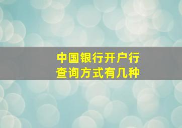 中国银行开户行查询方式有几种