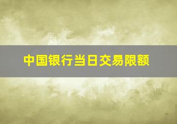 中国银行当日交易限额