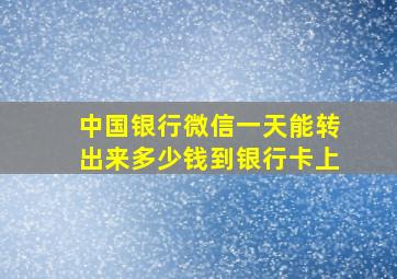 中国银行微信一天能转出来多少钱到银行卡上