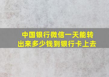 中国银行微信一天能转出来多少钱到银行卡上去