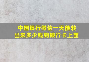 中国银行微信一天能转出来多少钱到银行卡上面