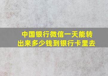 中国银行微信一天能转出来多少钱到银行卡里去