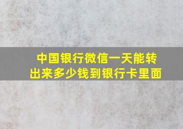 中国银行微信一天能转出来多少钱到银行卡里面