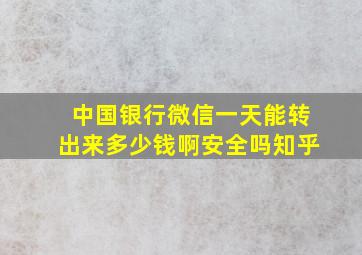 中国银行微信一天能转出来多少钱啊安全吗知乎