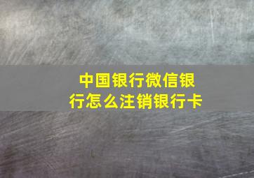 中国银行微信银行怎么注销银行卡