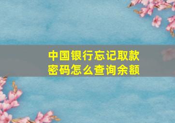 中国银行忘记取款密码怎么查询余额