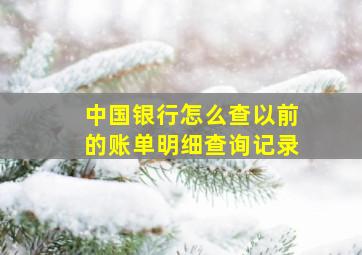 中国银行怎么查以前的账单明细查询记录