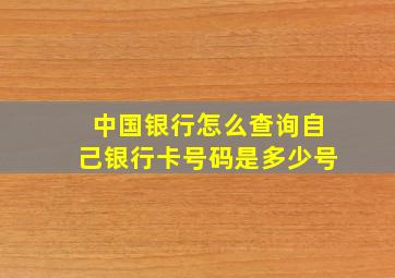 中国银行怎么查询自己银行卡号码是多少号