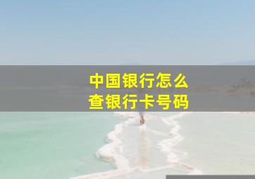 中国银行怎么查银行卡号码