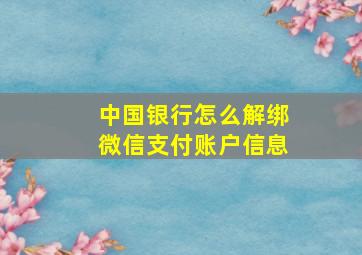 中国银行怎么解绑微信支付账户信息