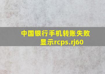 中国银行手机转账失败显示rcps.rj60