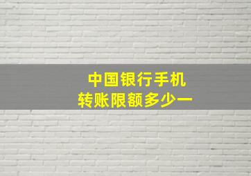 中国银行手机转账限额多少一