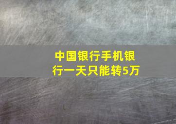 中国银行手机银行一天只能转5万