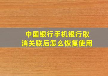 中国银行手机银行取消关联后怎么恢复使用