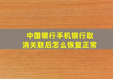 中国银行手机银行取消关联后怎么恢复正常