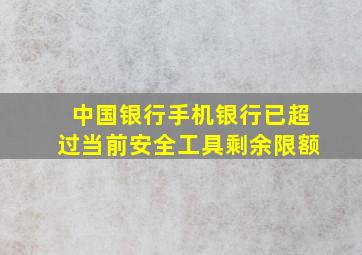 中国银行手机银行已超过当前安全工具剩余限额