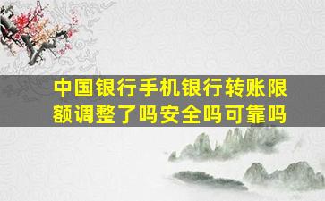 中国银行手机银行转账限额调整了吗安全吗可靠吗