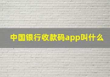 中国银行收款码app叫什么