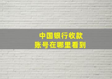 中国银行收款账号在哪里看到