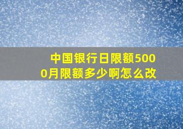 中国银行日限额5000月限额多少啊怎么改