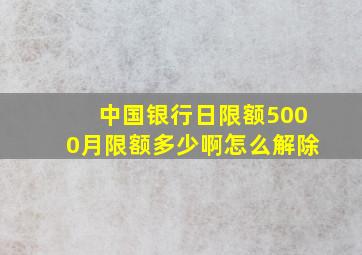 中国银行日限额5000月限额多少啊怎么解除