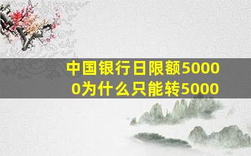 中国银行日限额50000为什么只能转5000