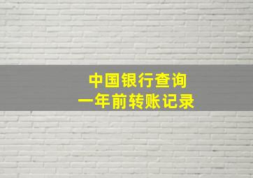 中国银行查询一年前转账记录